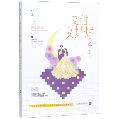 [M]又甜又灿烂(2)-9787559443335