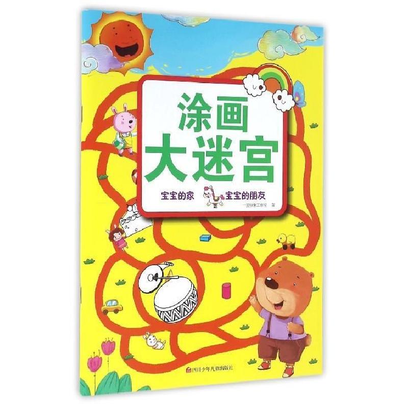 正版新书]涂画大迷宫:宝宝的家 宝宝的朋友一度映象工作室97875
