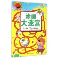 正版新书]涂画大迷宫:宝宝的家 宝宝的朋友一度映象工作室97875