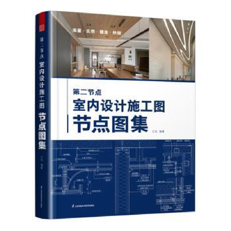 音像第二节点:室内设计施工图节点图集::王沧编著