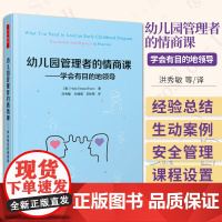 万千教育学前 幼儿园管理者的情商课 学会有目的地领导洪秀敏万千教育社会科学幼儿幼师管理参考阅读培训书籍 轻工社