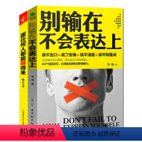 [正版] 跟任何人都能聊得来+别输在不会表达上 说话技巧书 销售技巧谈判技巧幽默口才聊天心理学 人际关系与沟通技巧