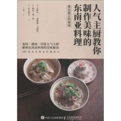 正版新书]人气主厨教你制作美味的东南亚料理天野中978711549216