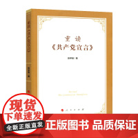 重读《共产党宣言》人民出版社