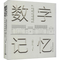 数字记忆——珠海市历史建筑数字化保护理论与实践