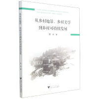 音像从乡村地景乡村美学到乡村可持续发展黄焱 著
