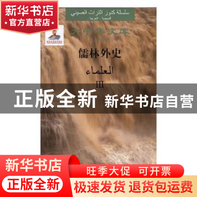 正版 儒林外史(共3册)(汉阿对照)(精) 吴敬梓 安徽文艺出版社 978
