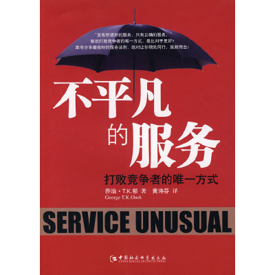正版新书]不平凡的服务乔治·T.K.郭 著9787500463740