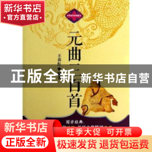 正版 元曲三百首 王春红编著 企业管理出版社 9787516402153 书籍