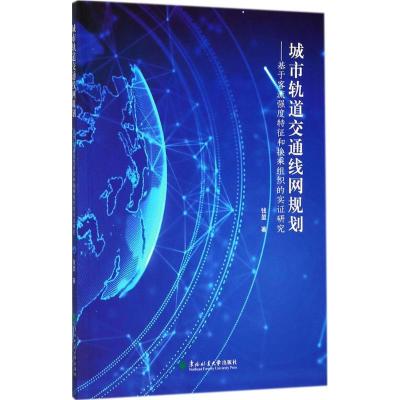 正版新书]城市轨道交通线网规划:基于客流强度特征和换乘组织的
