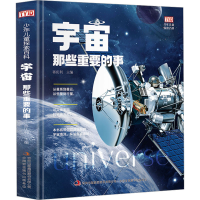 [M]宇宙那些重要的事-9787558192067