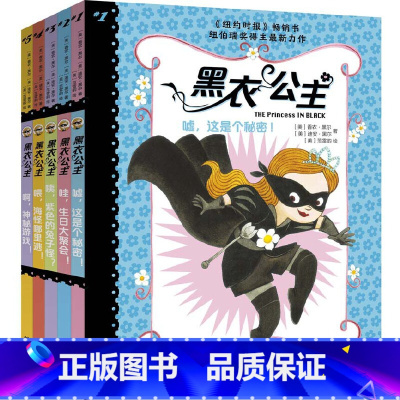 黑衣公主 [套装共5册] [正版]黑衣公主 套装全5册任选 7-10岁小学生课外阅读书籍冒险故事童话儿童成长《纽约时报》