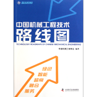 音像中国机械工程技术路线图中国机械工程学会