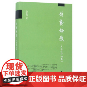 谈艺论教