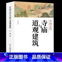 中国古代寺庙与道观建筑 [正版]中国古代寺庙与道观建筑 王俊著 中国传统建筑 寺庙建筑和道教建筑的背景