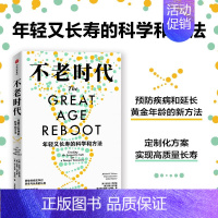 [正版]不老时代 年轻又长寿的科学和方法 (美)迈克尔·罗伊森,(美)彼得·林内曼,(美)阿尔伯特·拉特纳 著 孙摇瑶