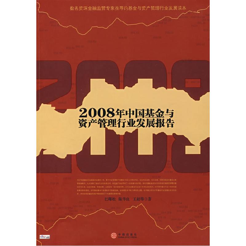 正版新书]2008年中国基金与资产管理行业发展报告巴曙松 陈华良
