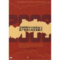正版新书]2008年中国基金与资产管理行业发展报告巴曙松 陈华良