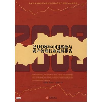 正版新书]2008年中国基金与资产管理行业发展报告巴曙松 陈华良