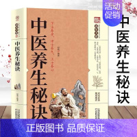 [正版]中医养生秘诀中华传统保健文化家庭实用百科全书中医经典古籍名医偏方经脉穴位针灸按摩系列家庭健康枕边书