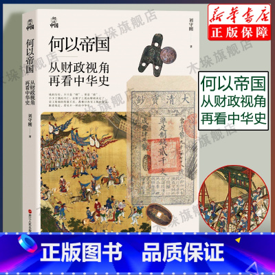 [正版]何以中国系列丛书 何以帝国 从财政视角再看中华史 刘守刚著 中国财政历史中国通史中国古代经济史通俗历史读物 书
