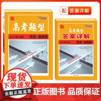 高考题型 2025天利38套 浙江版 历史·选择题 彷真训练基础点高中覆习资料高考抢分