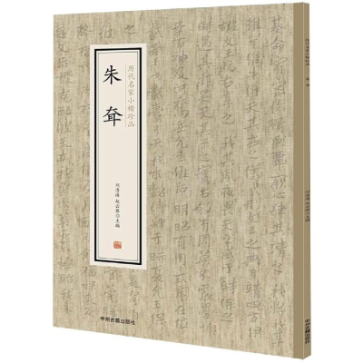 醉染图书朱耷/历代名家小楷珍品9787534881862