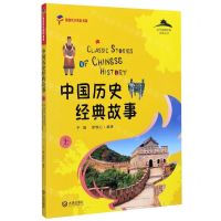 [N]中国历史经典故事(上)/从中国到世界文化丛书/新时代少先队书架-9787550515789
