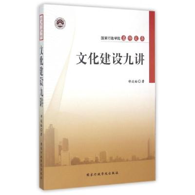 正版新书]文化建设九讲祁述裕 著 著9787515013503