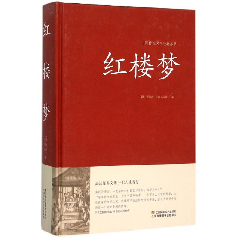 正版新书]红楼梦(精)/中国传统文化经典荟萃(清)曹雪芹//高鹗|总
