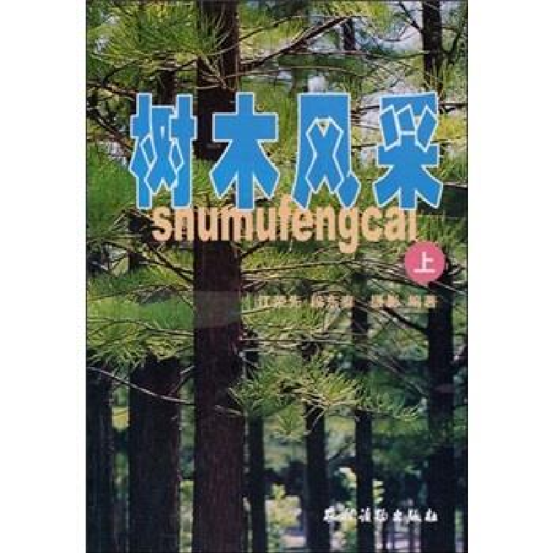 正版新书]树木风采:图集江荣先,段东泰摄影、编著978750484264