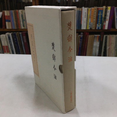 醉染图书楚辞今注(典藏版)9787532584109