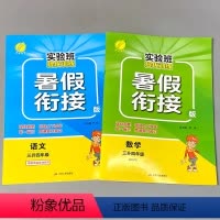 [正版]2本暑假衔接作业三升四语文人教版数学江苏苏教版同步全套实验班提优训练小学生三年级下册3升4四年级上册暑期复习预