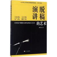 正版新书]脱稿演讲的艺术原炜飞9787205090708