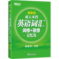 音像成人英语词汇词根+联想记忆法 乱序版俞敏洪著