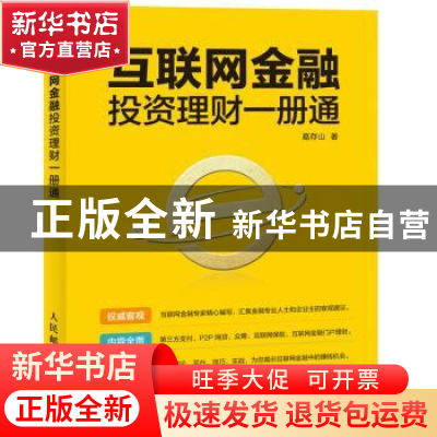 正版 互联网金融投资理财一册通 葛存山 人民邮电出版社 97871153