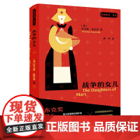 [外研社]战争的女儿(“名奖作品·互文”第二辑)