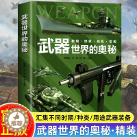 [醉染正版]武器世界的奥秘精装硬壳正版兵器百科全书武器知识科普书世界枪械坦克战机军舰历史战争类军迷读物小学生三四五六年级