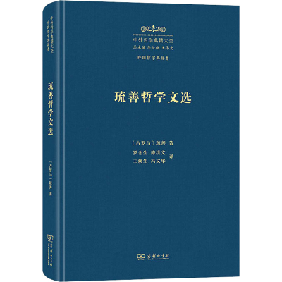 [M]琉善哲学文选-9787100229623