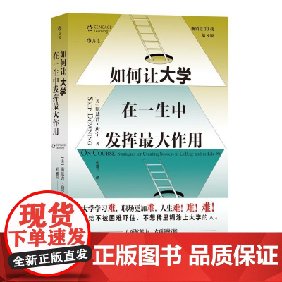 如何让大学在一生中发挥最大作用 美斯基普唐宁北京联合出版公司