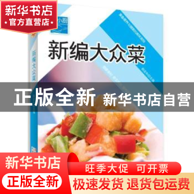 正版 新编大众菜 韩密和主编 吉林科学技术出版社 9787538448634