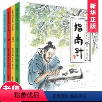 [正版]水墨中国绘本系列全套4册中华传统四大发明 造纸术 指南针 印刷术 3-6-7-8-10岁幼儿童传统历史文化科技