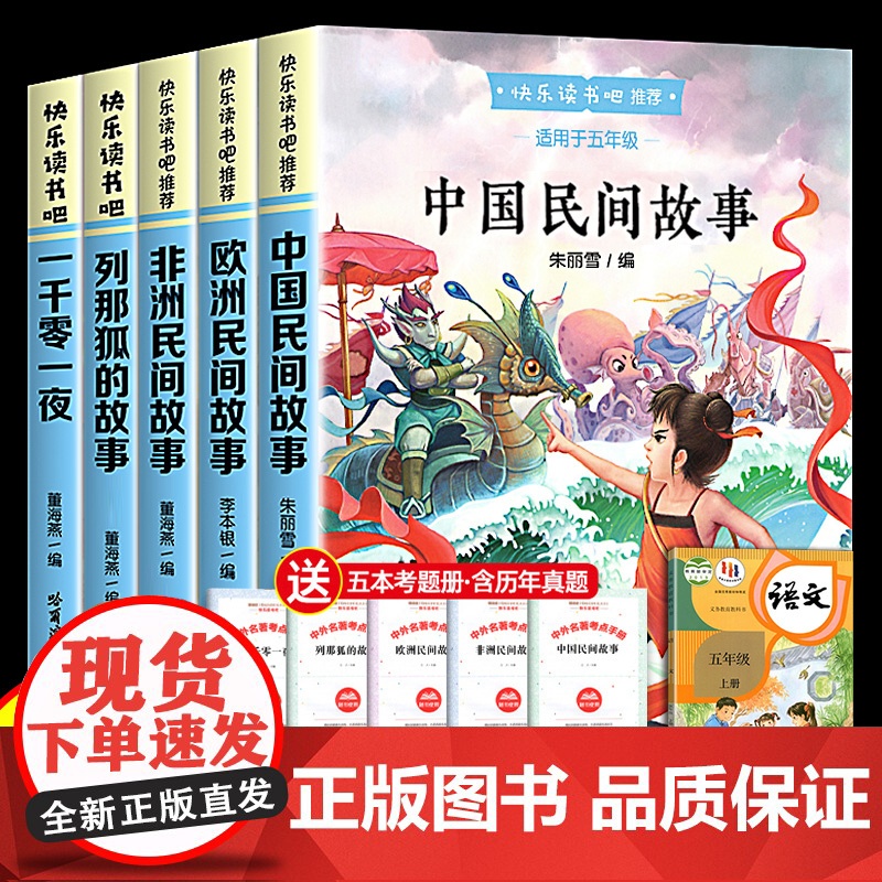 全套5册中国民间故事快乐读书吧五年级上册课外阅读书籍欧洲民间故事非洲民间故事一千零一夜列那狐的故事学生5上学期阅读书籍