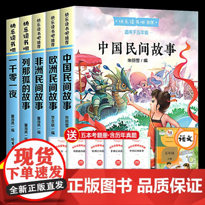 全套5册中国民间故事快乐读书吧五年级上册课外阅读书籍欧洲民间故事非洲民间故事一千零一夜列那狐的故事学生5上学期阅读书籍