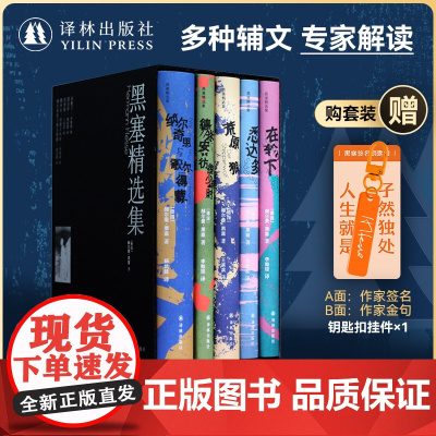黑塞精选集套装5册 赠作家签名钥匙扣 荒原狼悉达多德米安诺贝尔文学奖得主作品无删减全译本世界文学名著外国小说译林正版