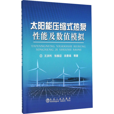 [M]太阳能压缩式热泵性能及数值模拟-9787502471712