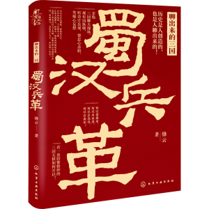 醉染图书聊出来的三国 蜀汉兵革9787125269