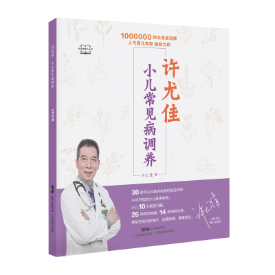 醉染图书许尤佳 小儿常见病调养9787535971869