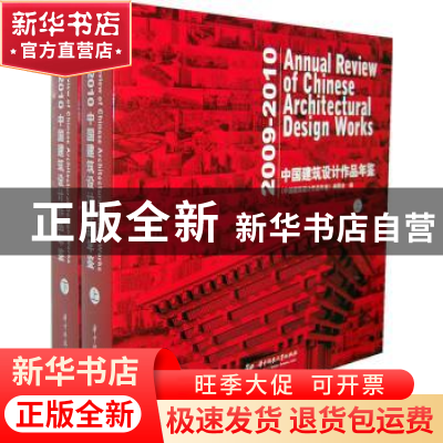 正版 中国建筑设计作品年鉴:2009-2010 陈建为主编 华中科技大学