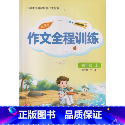 新课程作文全程训练 四年级上册 小学通用 [正版]可单选新课程作文全程训练 一二三四五六年级上下册123456年级